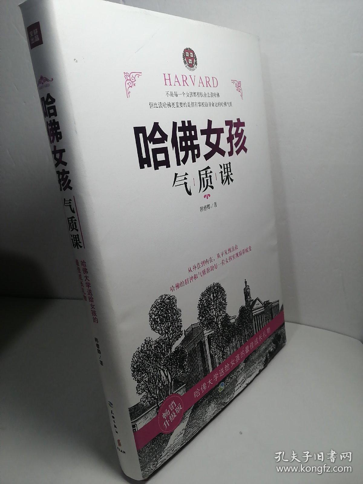 哈佛女孩气质课(畅销升级版)