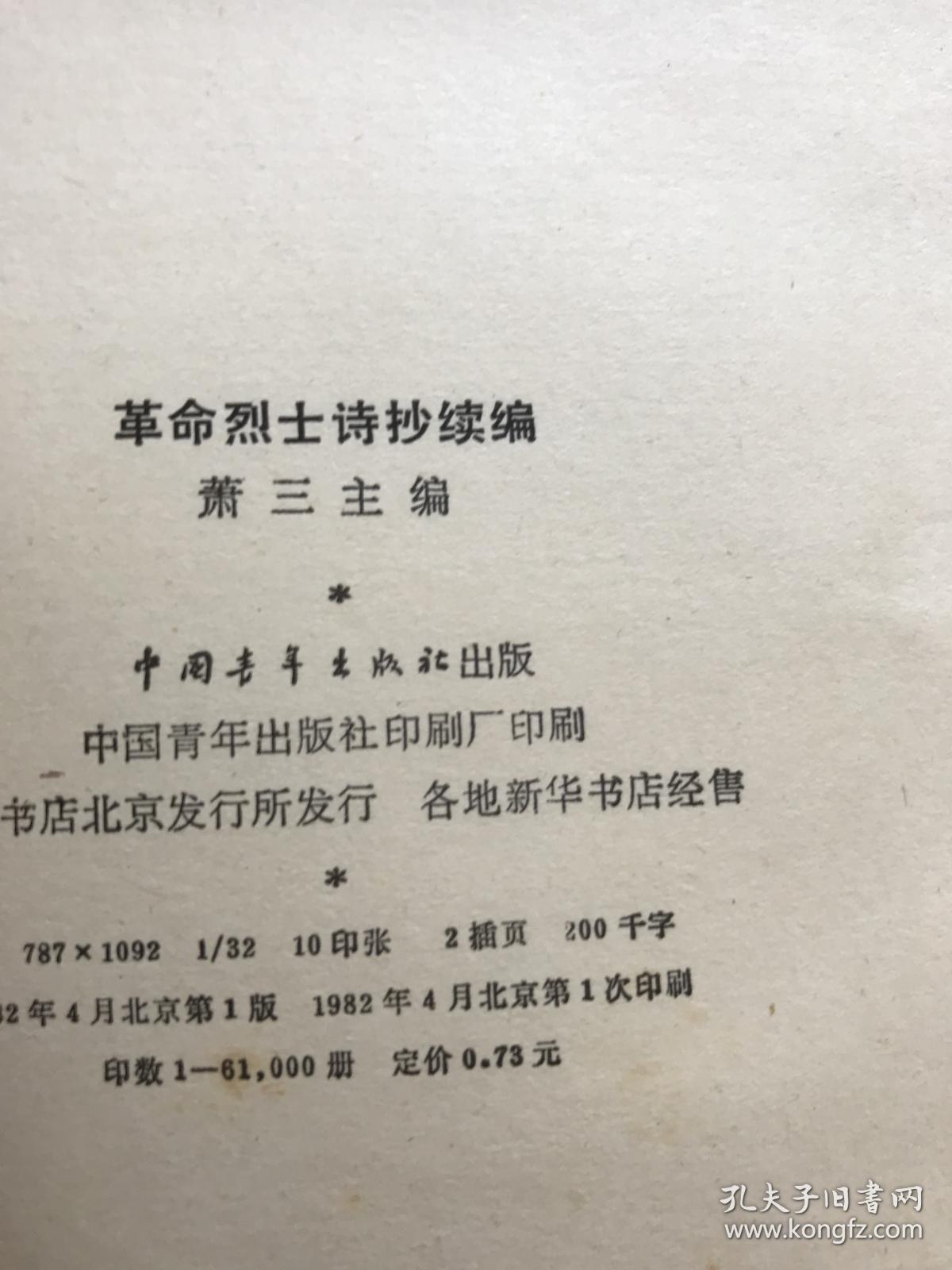 革命烈士诗抄续编