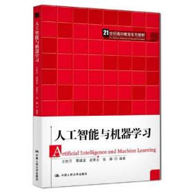 人工智能与机器学习（21世纪通识教育系列教材）