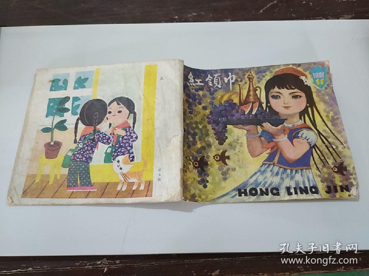 红领巾1981 年第11期_红领巾杂志编辑部_孔夫子旧书网