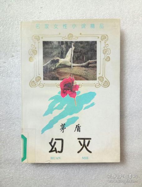 幻灭(名家女性小说精品