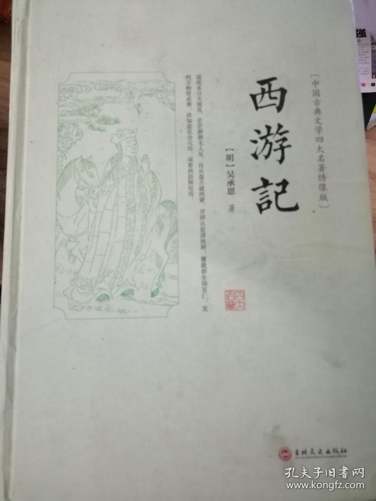 西游记(绣像版)