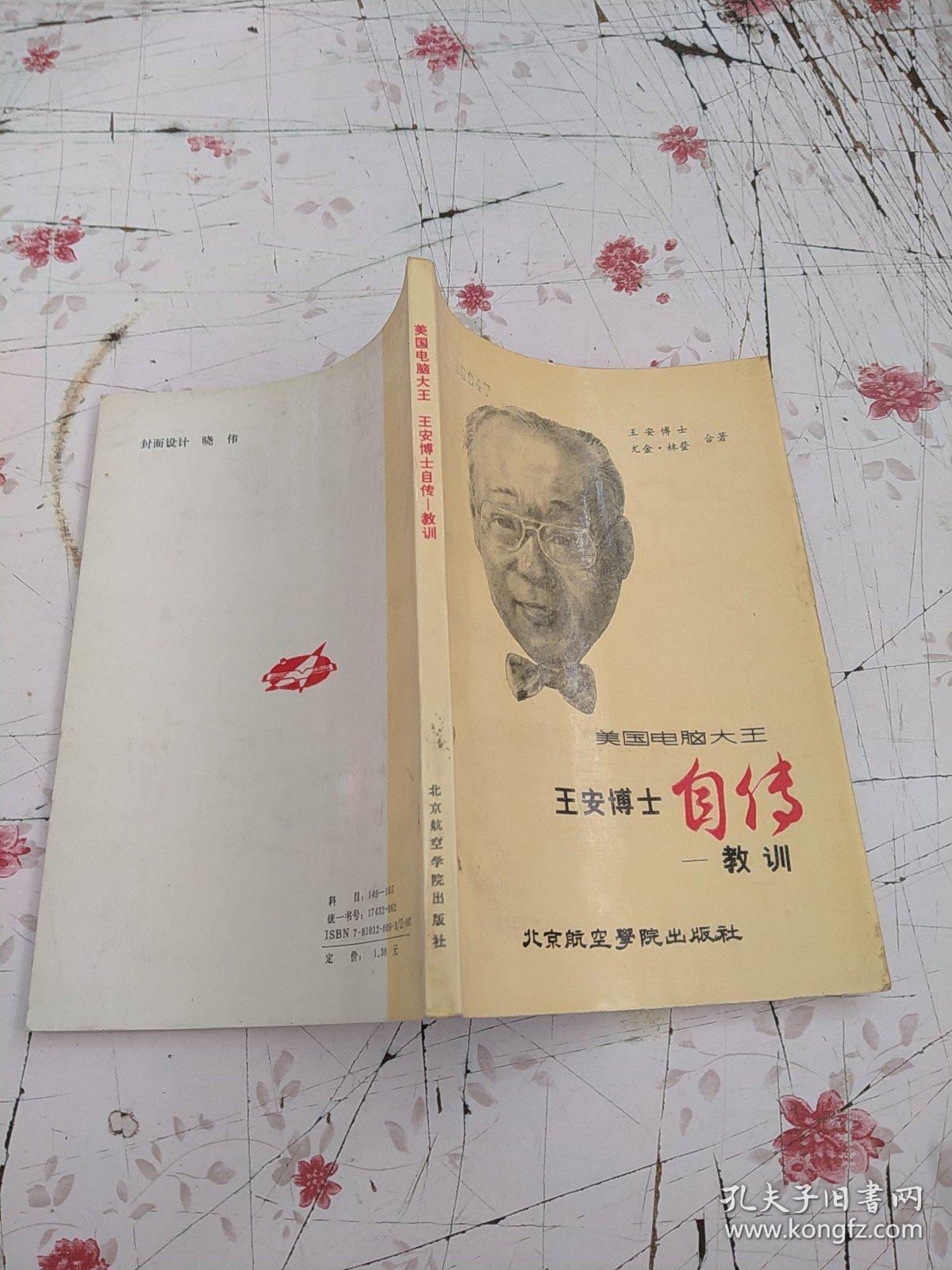 美国"电脑大王"王安博士自传:教训