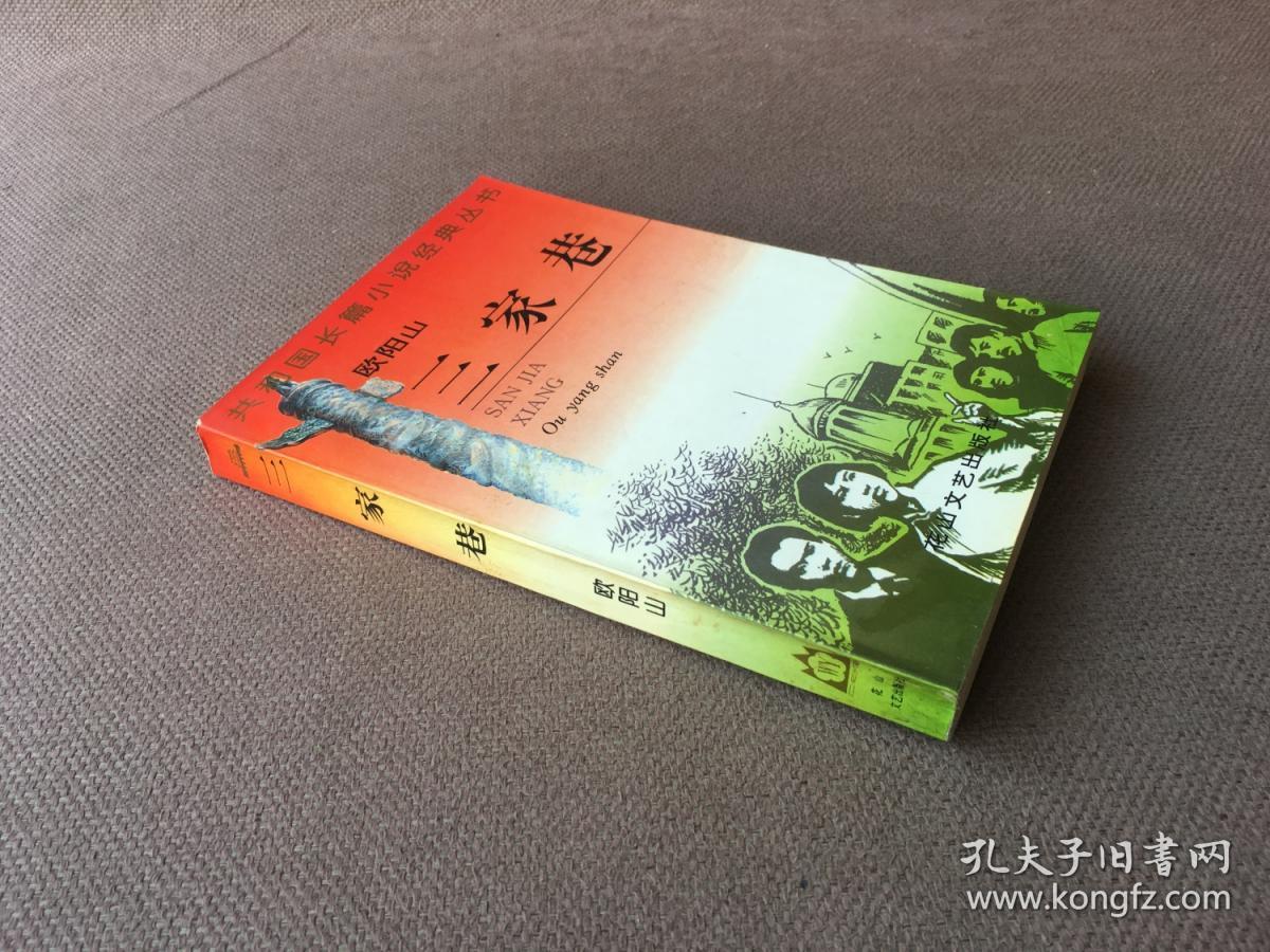 三家巷 / 共和国长篇小说经典丛书