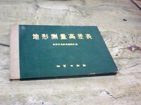 地形測量高差表