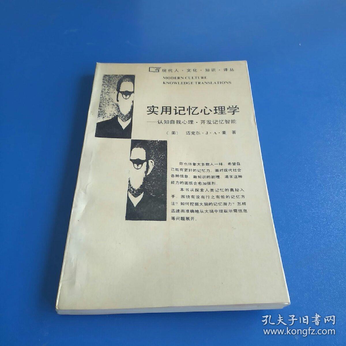 实用记忆心理学