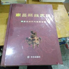 南昌县姓氏志