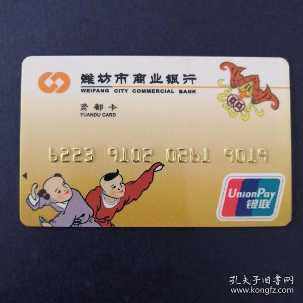 作废收藏卡 潍坊市商业银行 鸢都卡