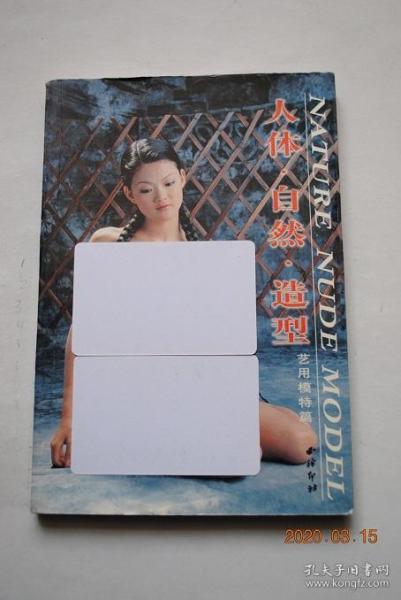 人体.自然.造型