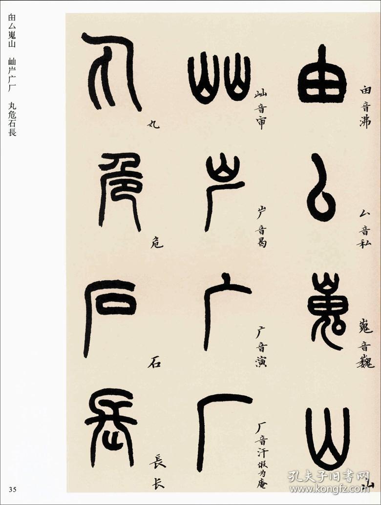 正版 王福庵说文部首 传世经典书法碑帖47篆书字帖毛笔书繁体旁注正版