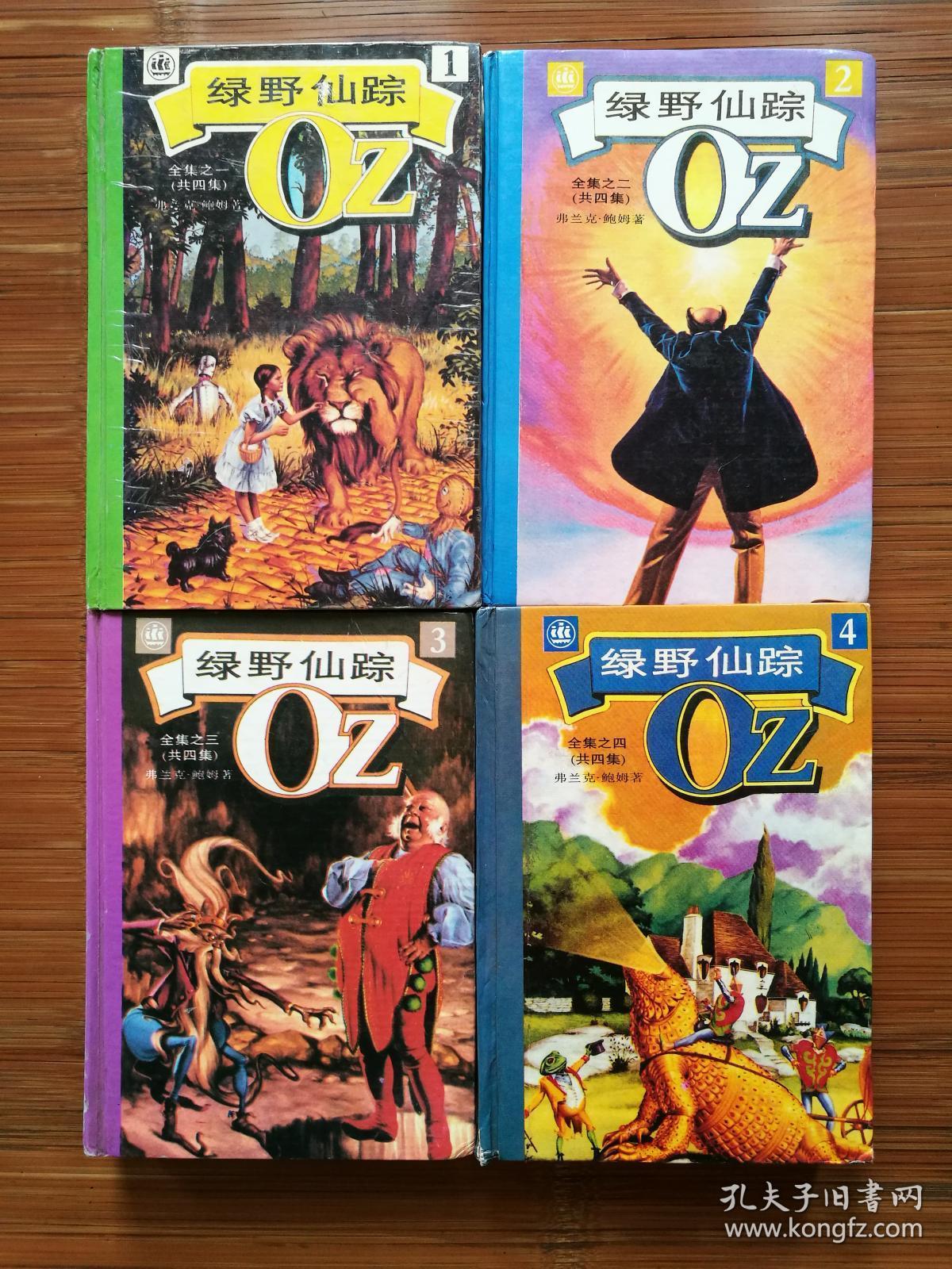 原著小说 绿野仙踪全集 oz 奥兹 奥芝 oz国 四册全 四本全 四册合售
