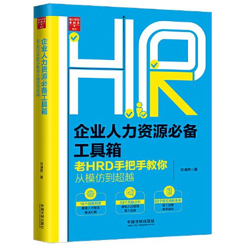 企业人力资源工具箱：老HRD手把手系列丛书?实操版