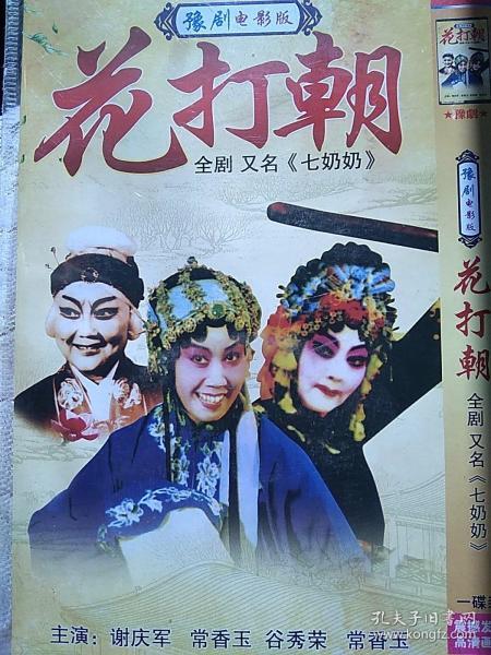 经典 豫剧 电影版花打朝(dvd光盘1碟)