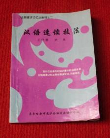 汉语速读技法--全脑速读记忆法教程之二--正版书--B3