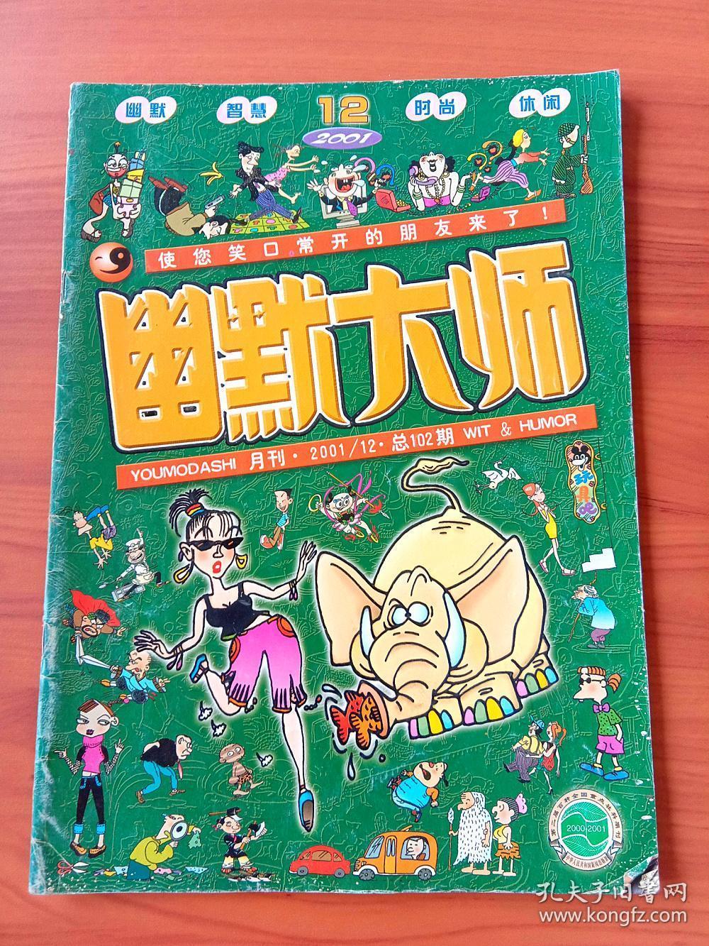 幽默大师2001年第12期(总第102期)