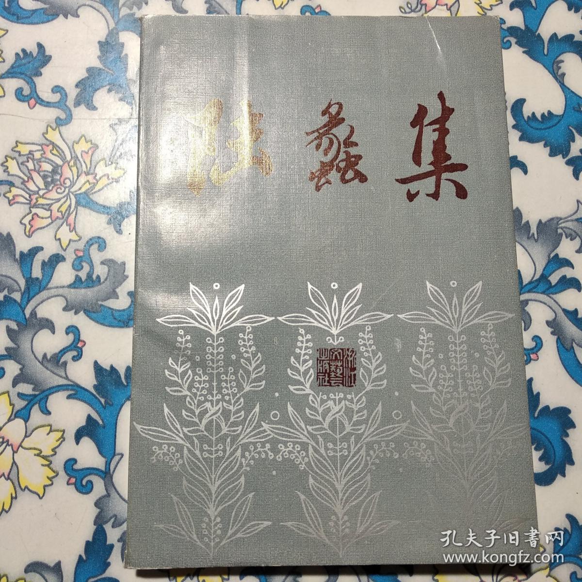 陆蠡集(浙江烈士文丛)