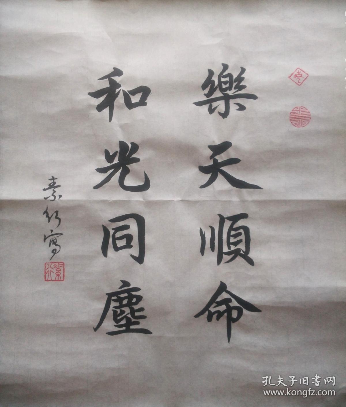 手写书法真迹 《和光同尘》