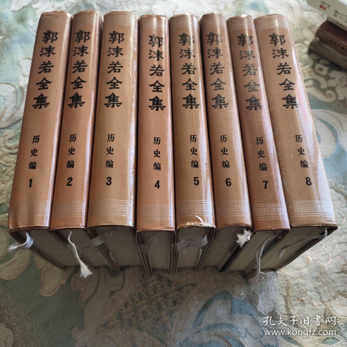 郭沫若全集历史篇全八册