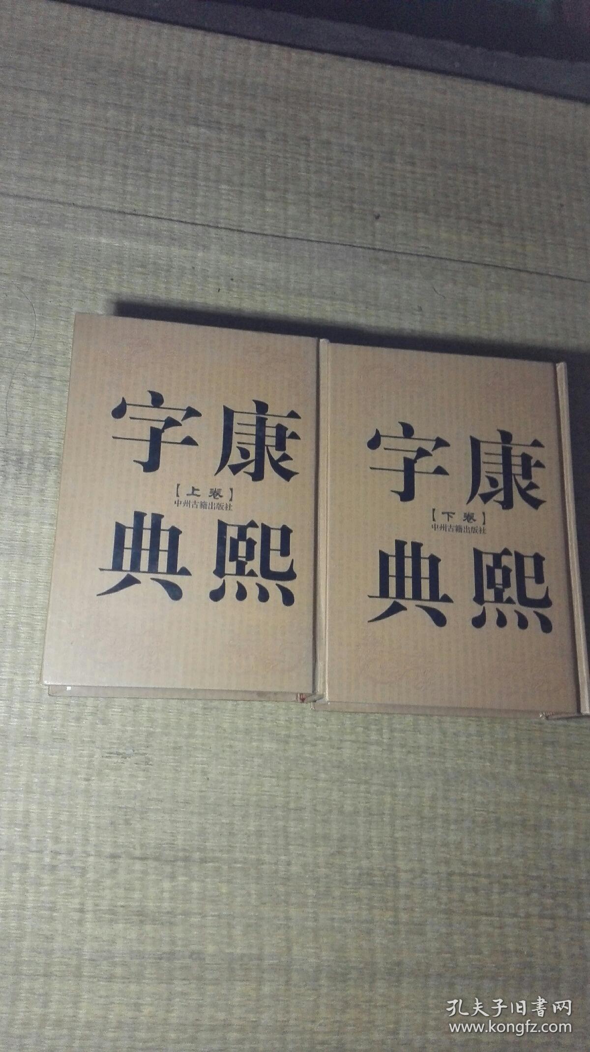 康熙字典(上下卷,32开精装竖排繁体影印)一版一印
