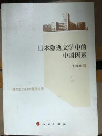日本隐逸文学中的中国因素（L）