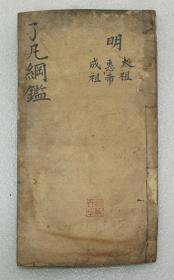 了凡纲监   御批附增明纪纲目   御撰资治通监纲目三编   存卷一至卷四共一册  线装清代木刻本