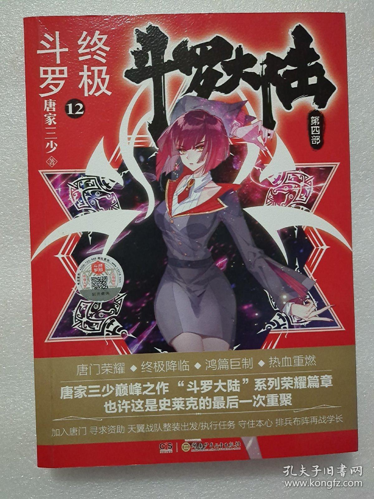 斗罗大陆第四部终极斗罗12