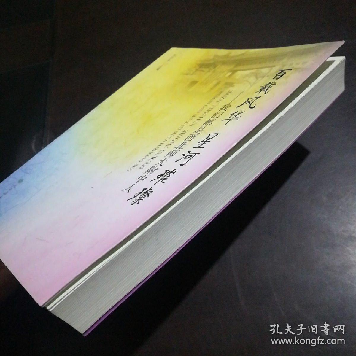 百载风华 星河璀璨 我们都是西北师大附中人_刘信生 主编_孔夫子