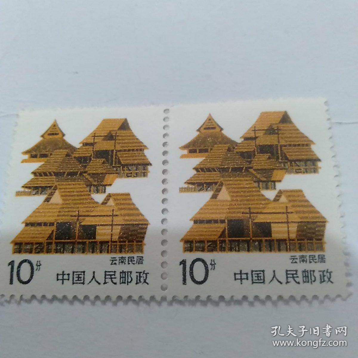 普通邮票 云南民居 二联张