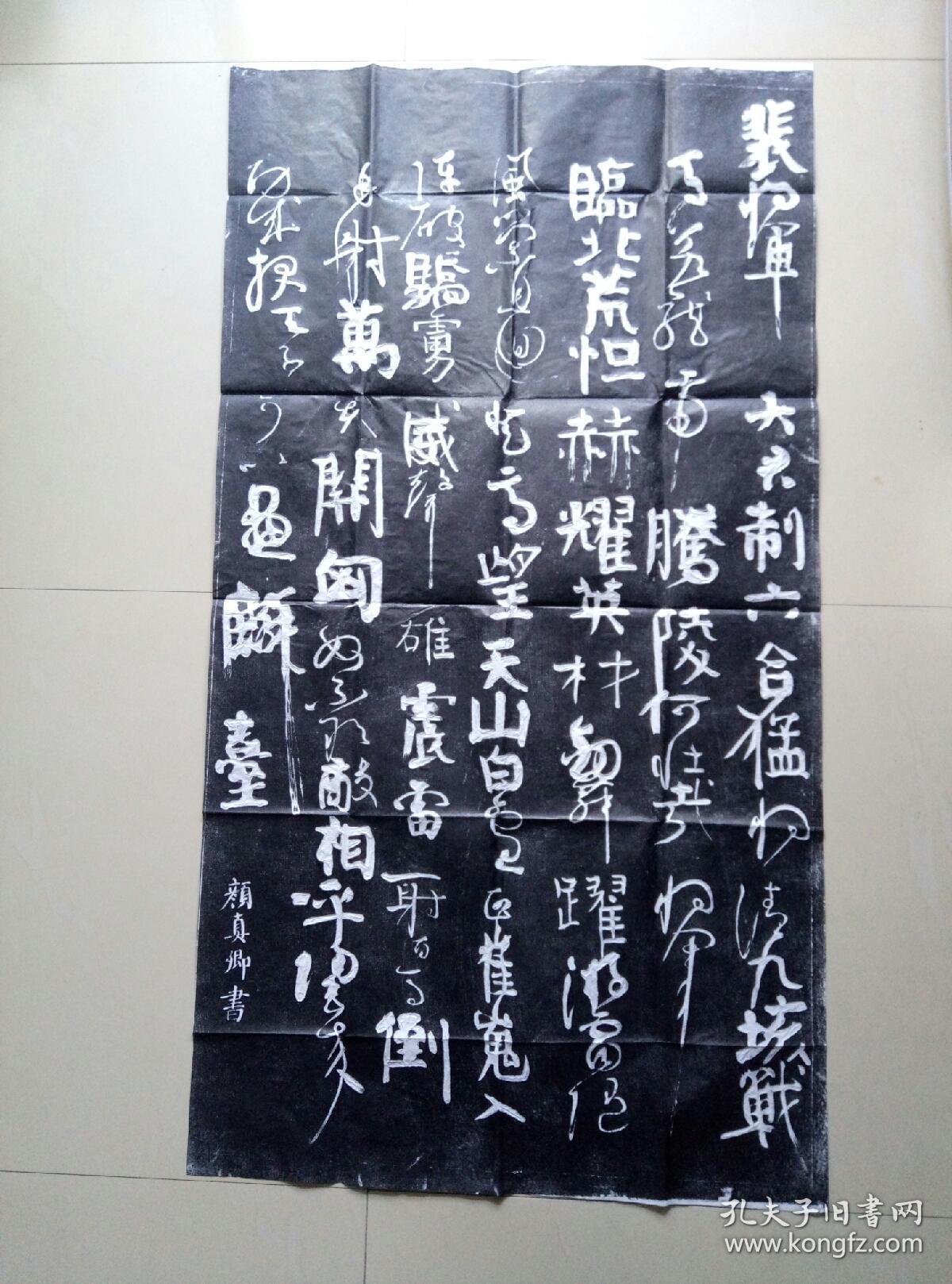 颜真卿《裴将军诗》