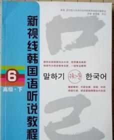 新视线韩国语听说教程 6 高级 下 崔顺9787561929834