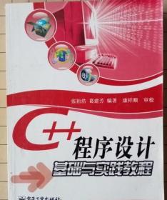 C 程序设计基础与实践教程 张祖浩 电子工业出版社9787121085512