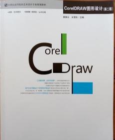 CorelDRAW图形设计 黄喜云9787811331578哈尔滨工程大学出版社