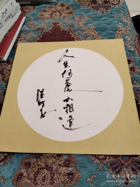 人生何处不相逢",有签名