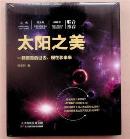 《太阳之美：一颗恒星的过去现在和未来》谭宝林 天津科学技术出版社 2019年1月