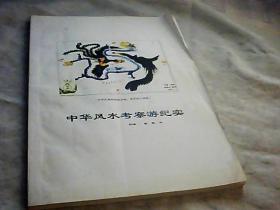 中华风水考察游纪实  /  风水探责  2册合售    自印版