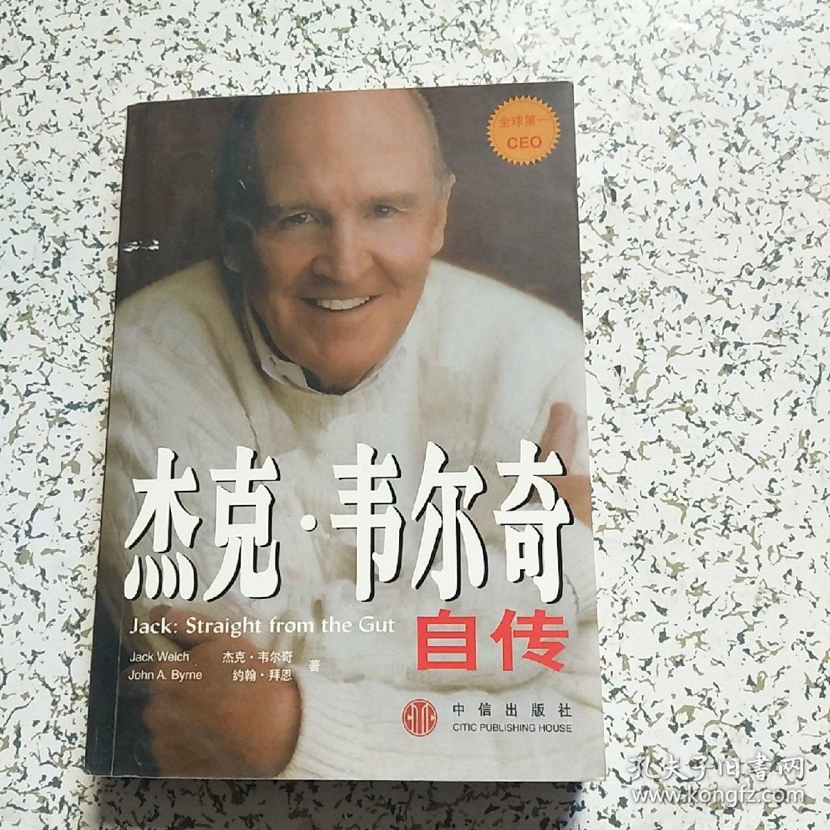 杰克 韦尔奇自传_杰克韦尔奇_孔夫子旧书网