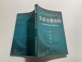 中国当代经济前沿科学文库99卷【 企业治理结构】