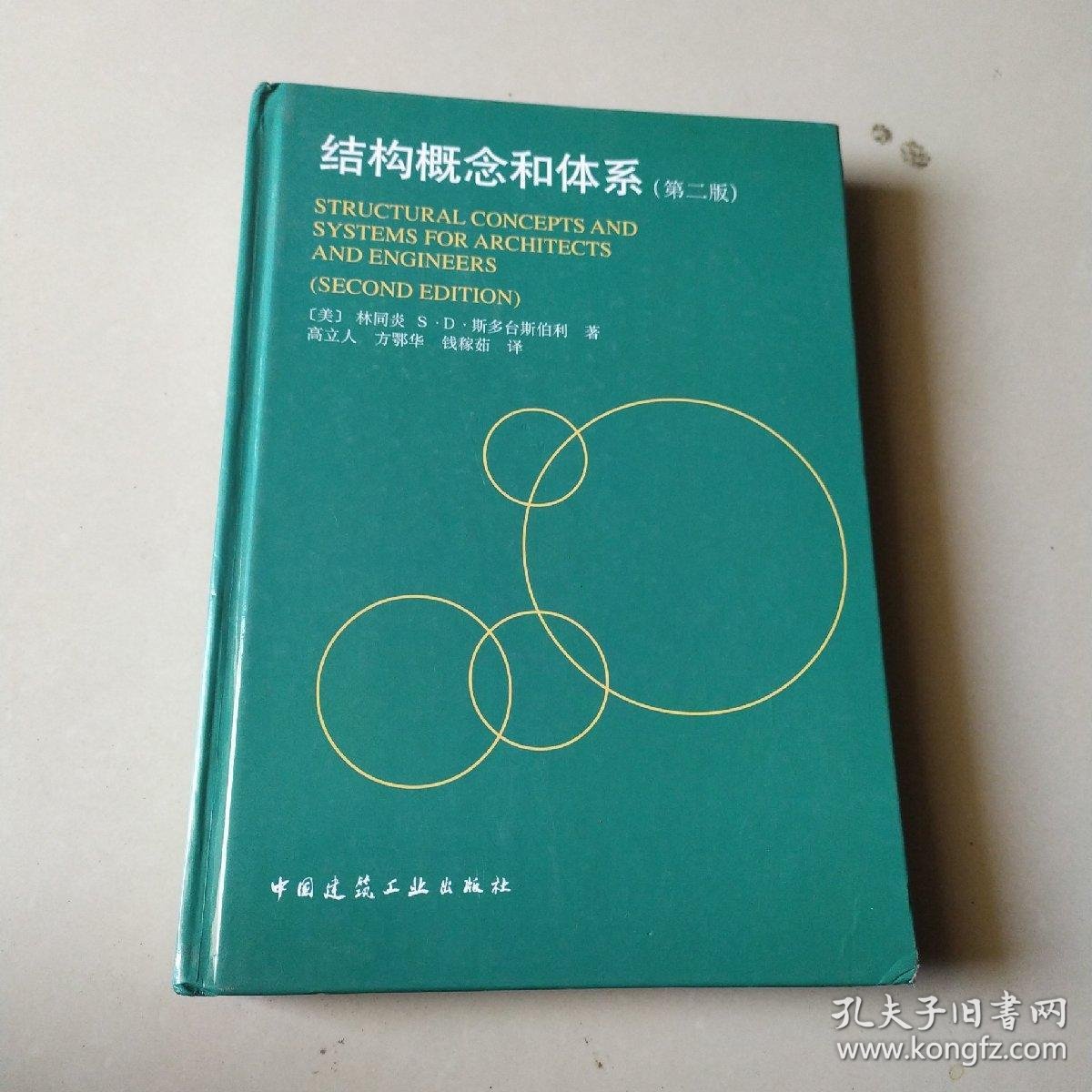 结构概念和体系