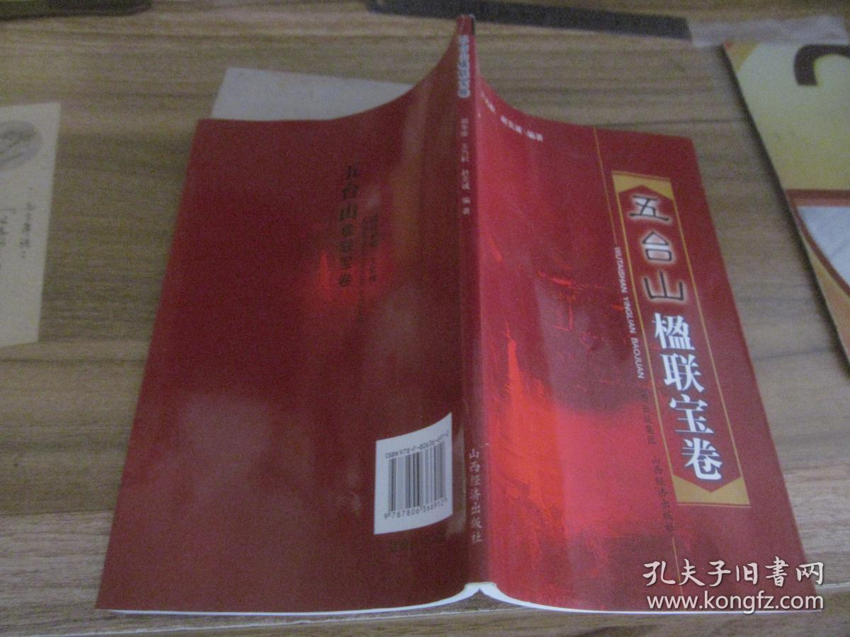 五台山楹联宝卷_赵克诚_孔夫子旧书网