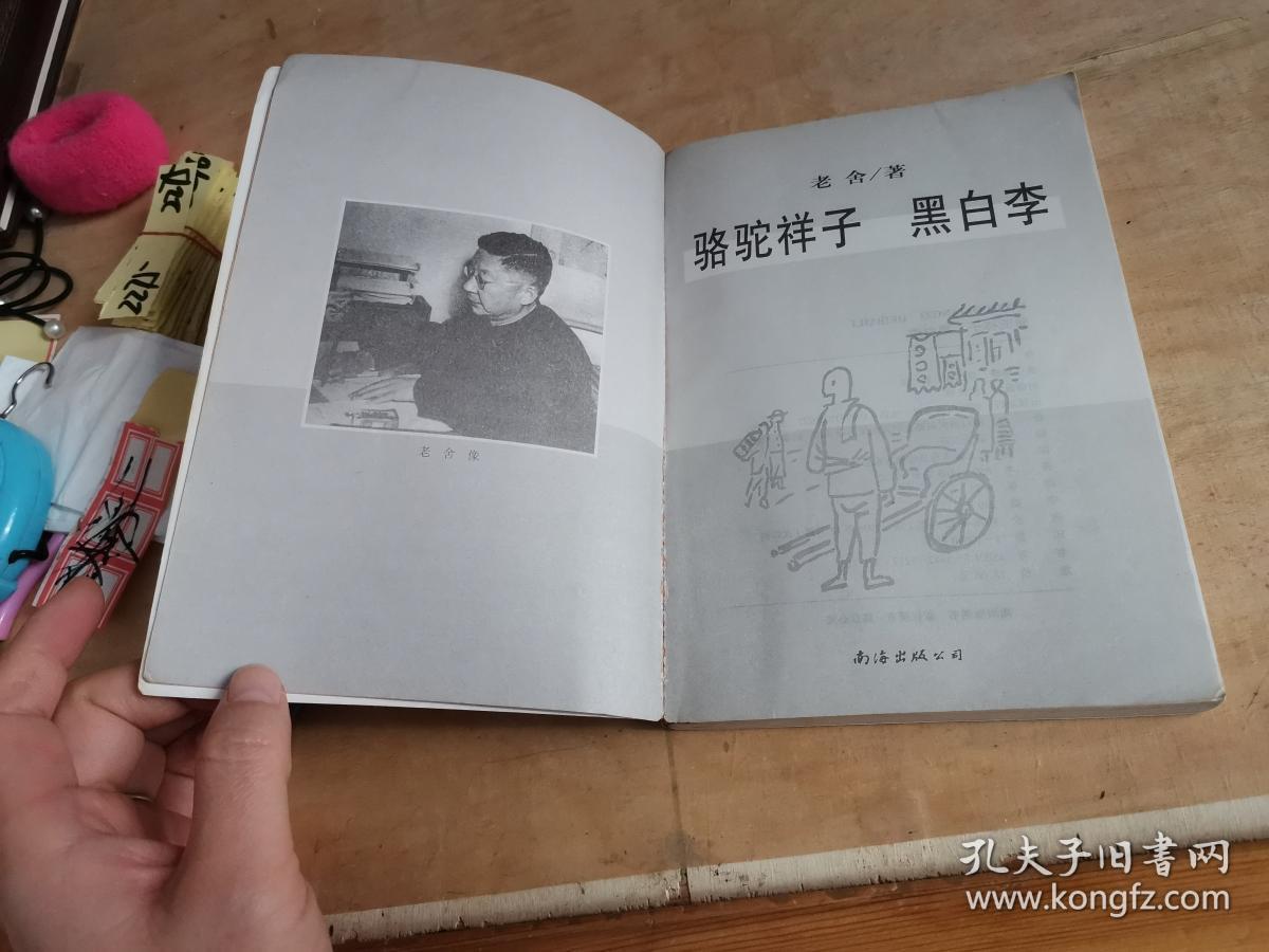 骆驼祥子 黑白李