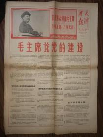 文革老报纸  天津日报  1968年10月21日  第320号 上午版