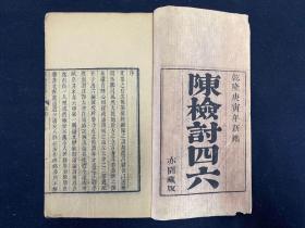 陈检讨四六 二十卷  清乾隆三十五年(1770)刊本