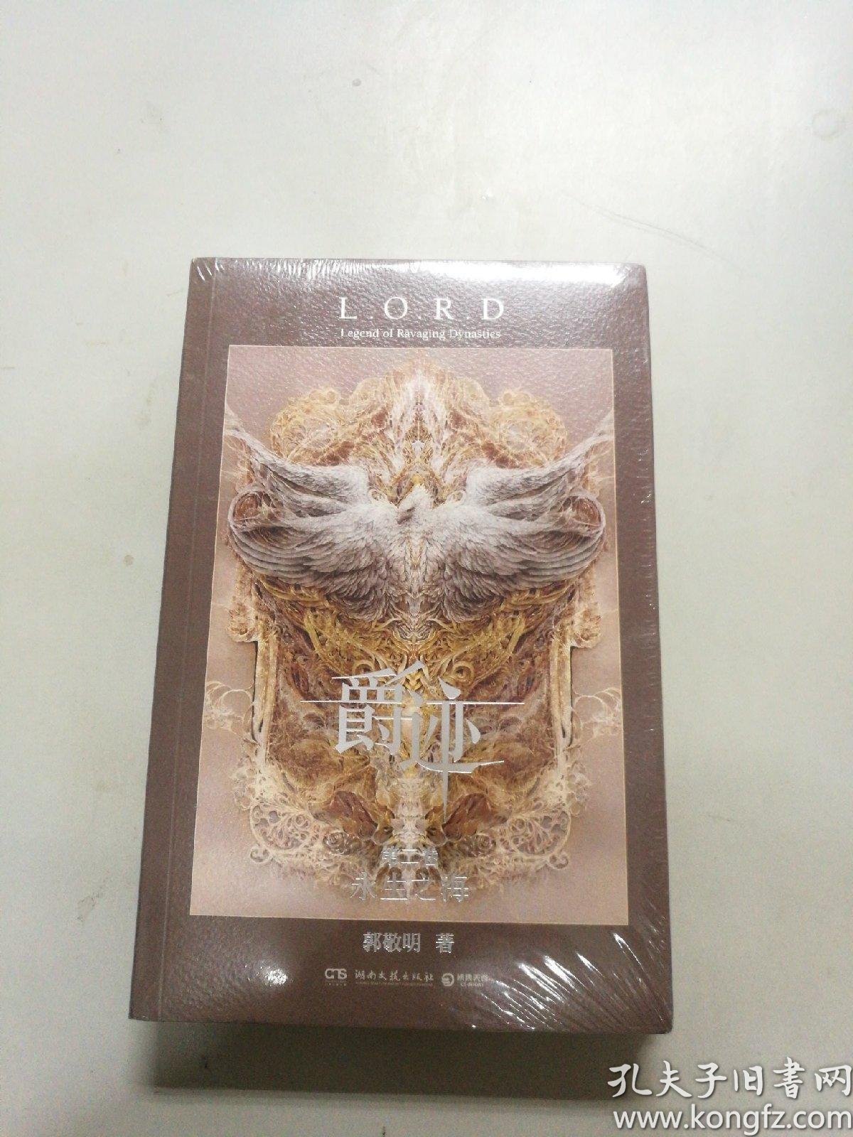 爵迹.第二卷.永生之海---[id:53365][%#23g4%#]---[中图分类法][!