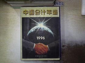 中国会计年鉴1996
