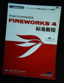 FIREWORKS 4 标准教程