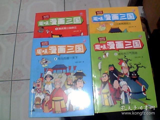 趣味漫画三国 四本一套 司马氏统一天下 魏吴蜀三国鼎立 诸葛亮三气周瑜 三兄弟桃园结义 孔夫子旧书网 趣味漫画三国 四本一套 司马氏统一天下 魏吴蜀三国鼎立 诸葛亮三气周瑜 三兄弟桃园结义 孔夫子旧书网