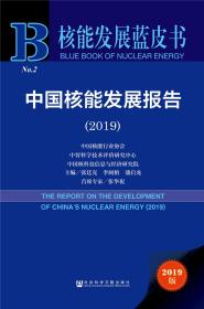 核能发展蓝皮书：中国核能发展报告（2019）