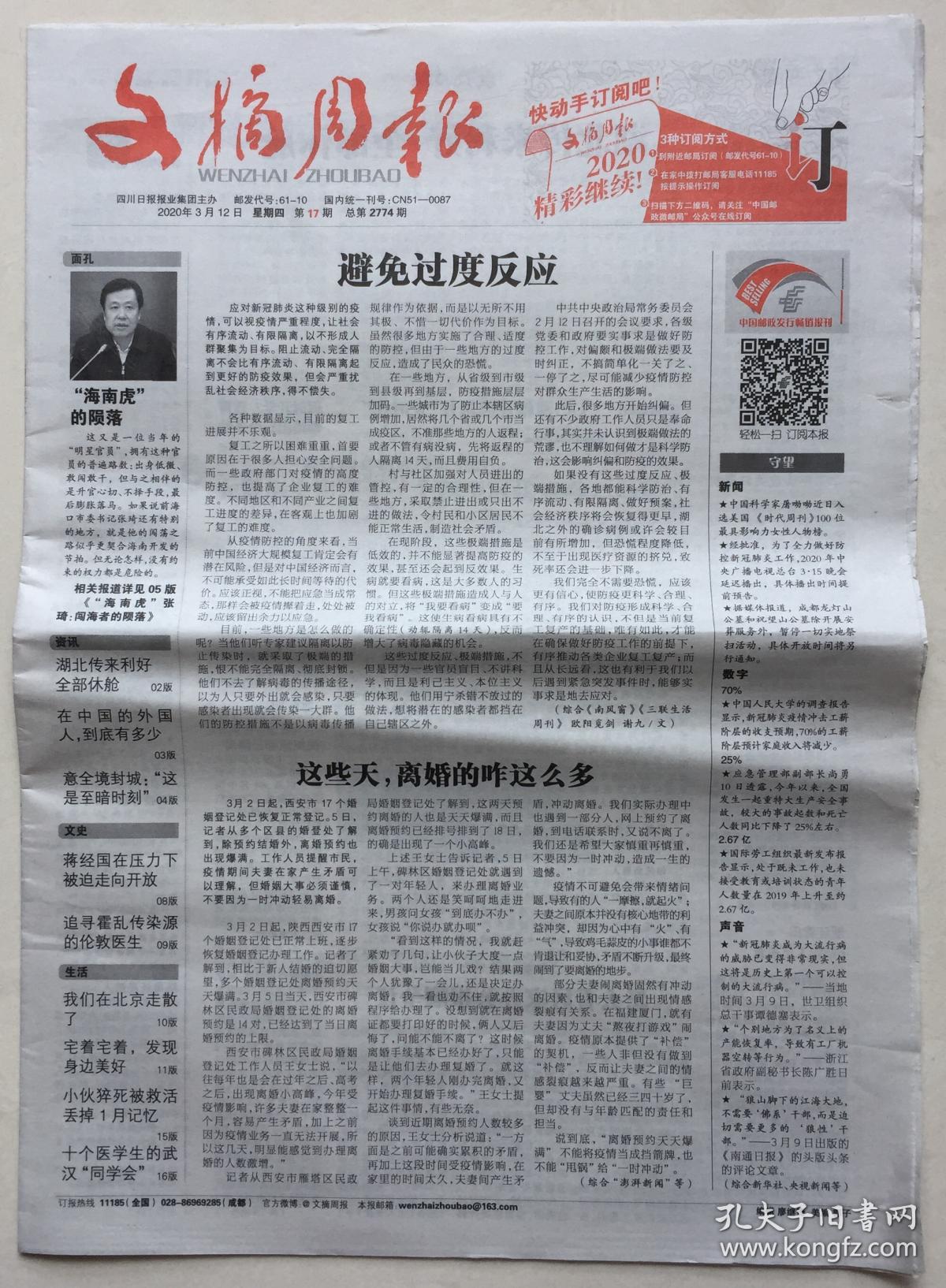 文摘周报 2020年 3月12日 星期四 第17期 总第2774期 邮发代号:61-1