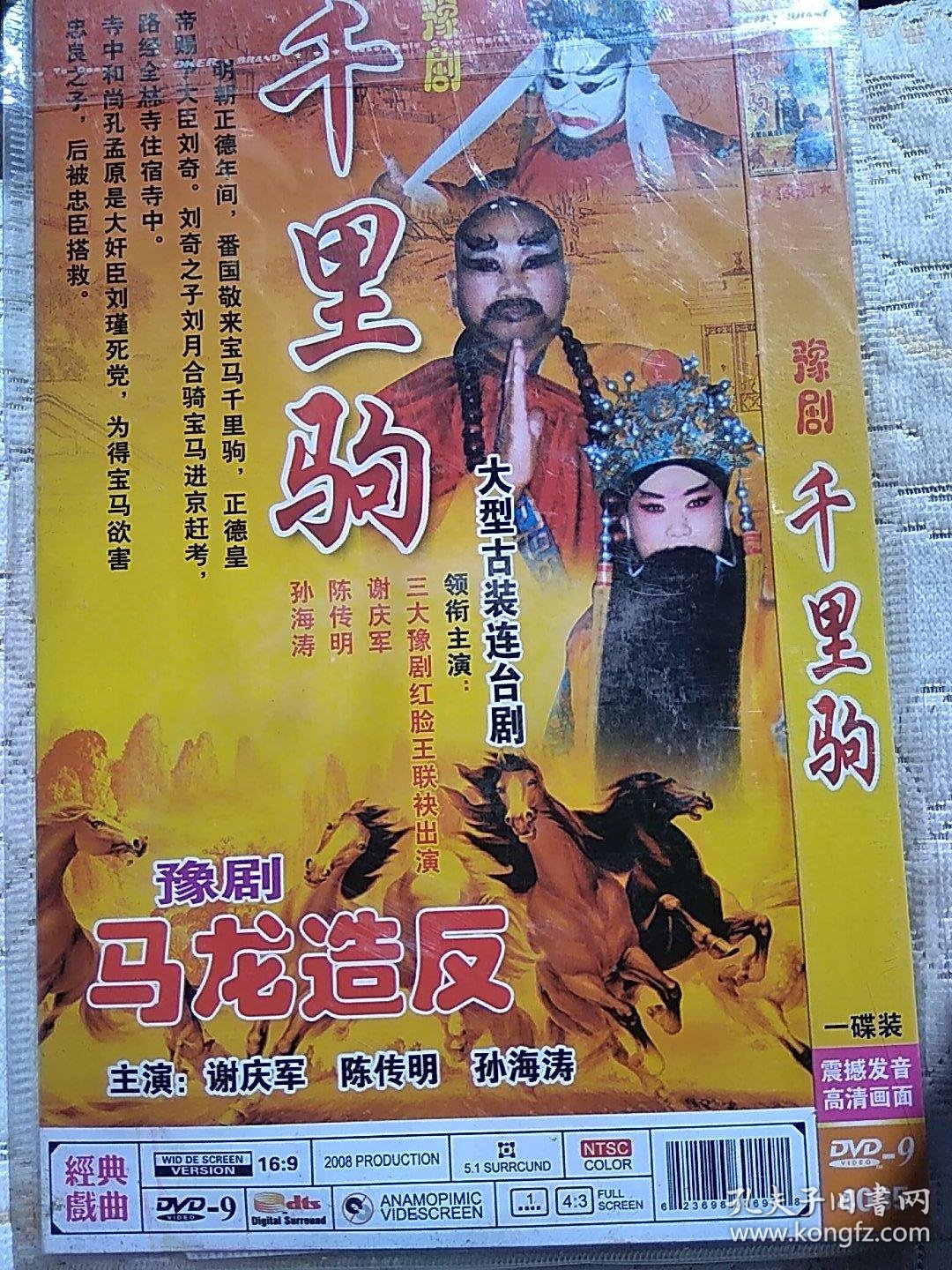 经典豫剧千里驹(dvd光盘)