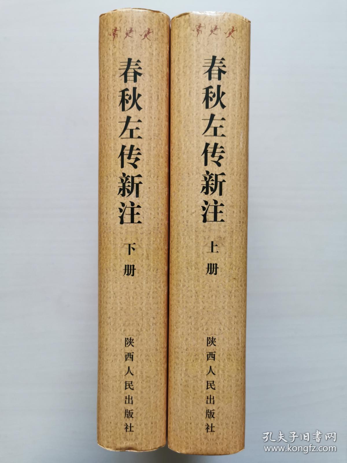 春秋左传新注(上下)